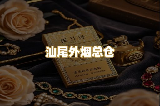 汕尾外烟总仓